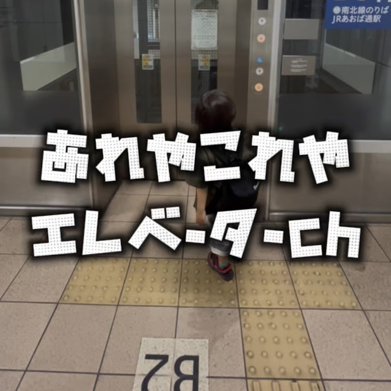 あれやこれやエレベーターch