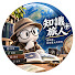 YuYwomOAqLw-channel-avatar-知识旅人