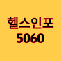 5060 헬스인포