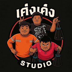 แบบเค่งเค่งStudio