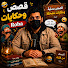 McXjTtj8DfI-channel-avatar-Roba قصص و حكايات 