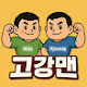 고강맨