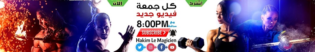 Hakim Le magicien ইউটিউব চ্যানেল অ্যাভাটার