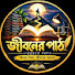 huwOEo9CiIg-channel-avatar-জীবনের পাঠ