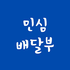 민심배달부