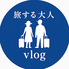 旅する大人vlog