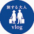 F4gdCqTUeTY-channel-avatar-旅する大人vlog