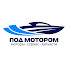 _-qNmo9XtWQ-channel-avatar-ПОД МОТОРОМ