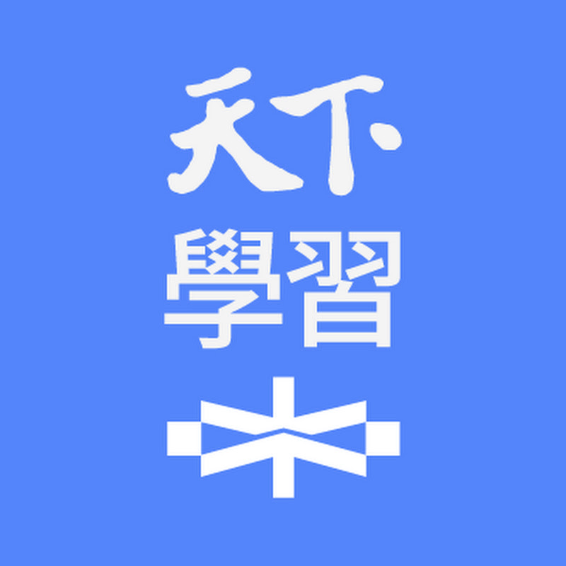 天下學習 YouTube 頻道頭像