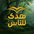 wTQ4RIBX1Qc-channel-avatar-هدى للناس