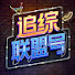 AgW_2wjdQcs-channel-avatar-追综联盟号