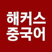 중국어도 역시1위 해커스중국어