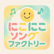 にこにこソングファクトリー