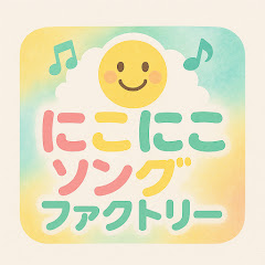 にこにこソングファクトリー