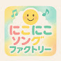 にこにこソングファクトリー