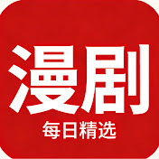 漫剧推送屋