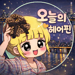 오늘의헤어핀