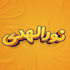 نور الهدى المياح / Noor ALhuda ALmiyah avatar