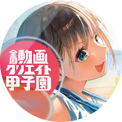 動画クリエイト甲子園　旧YouTube甲子園