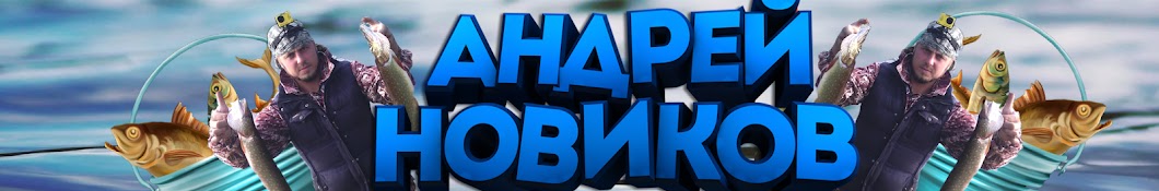 ÐÐ½Ð´Ñ€ÐµÐ¹ ÐÐ¾Ð²Ð¸ÐºÐ¾Ð² Ð Ñ‹Ð±Ð°Ð»ÐºÐ° Ñ Ð”Ñ€ÑŽÐ½ÐµÐ¹ 11 RUS YouTube-Kanal-Avatar