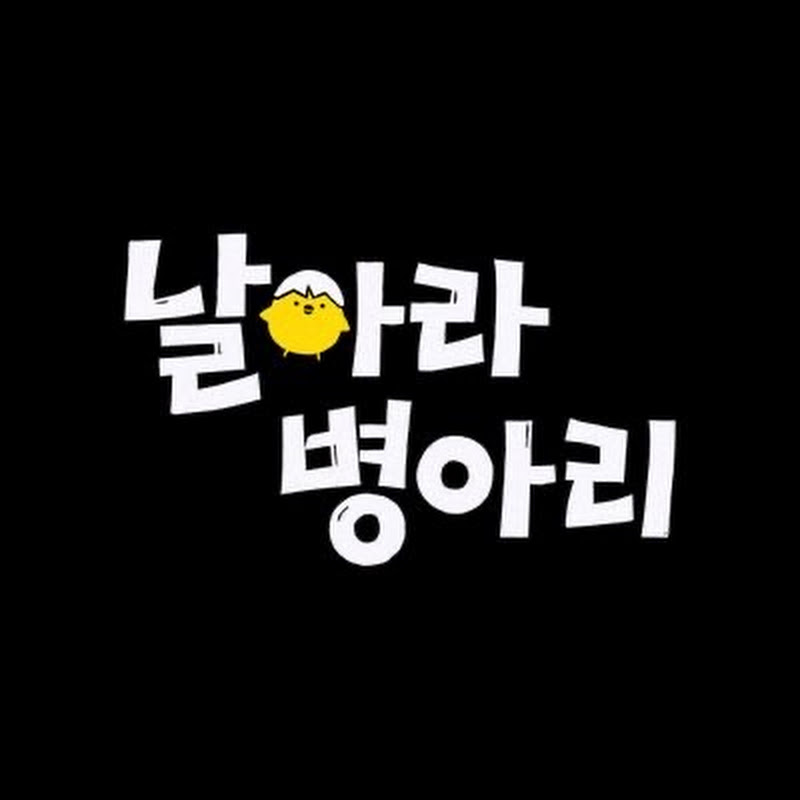 날아라 병아리
