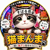 猫まんま・パチチャンネル