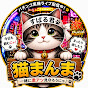 猫まんま・パチチャンネル