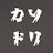 走り屋「カソドリ」チャンネル