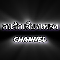 คนรักเสียงเพลง channel