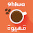9hiwa | قهيوة