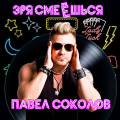 Павел Соколов - Topic