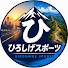 ubf0ROn2P_A-channel-avatar-ひろしげスポーツ