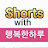  Shorts With 행복한 하루