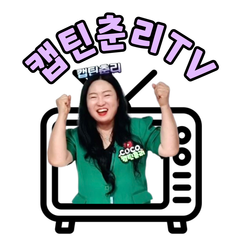 COCO 캡틴춘리