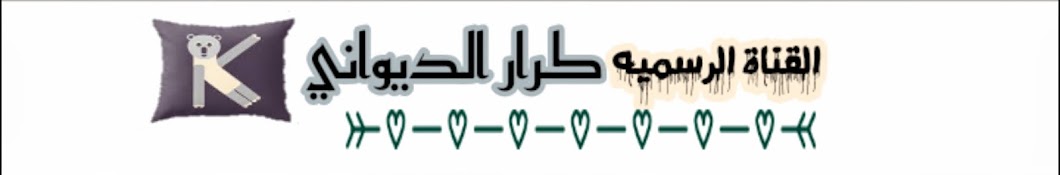 ÙƒØ±Ø§Ø± Ø§Ù„Ø¯ÙŠÙˆØ§Ù†ÙŠ Karrar al-Diwani رمز قناة اليوتيوب