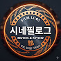 시네필로그
