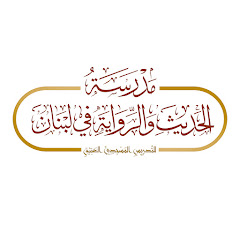مدرسة الحديث والرواية في لبنان