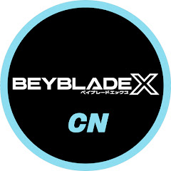 BEYBLADE / 戦門陀螺 中文 - 官方頻道 Image Thumbnail