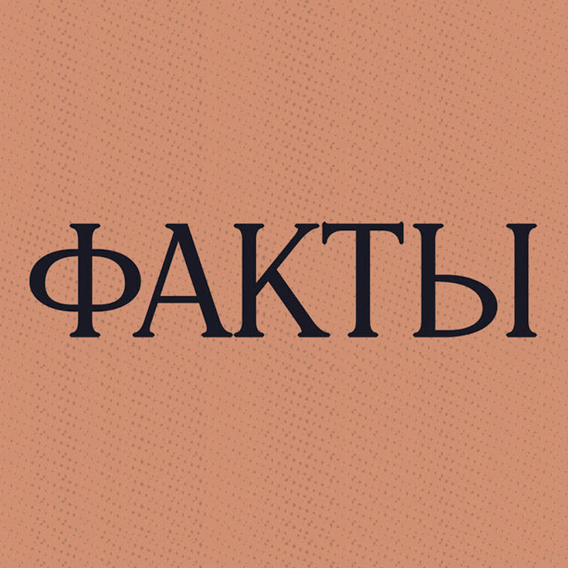 ФАКТЫ Logo