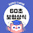 @60초보험상식