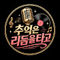 Uyvhjqel1-4-channel-avatar-추억은리듬을타고