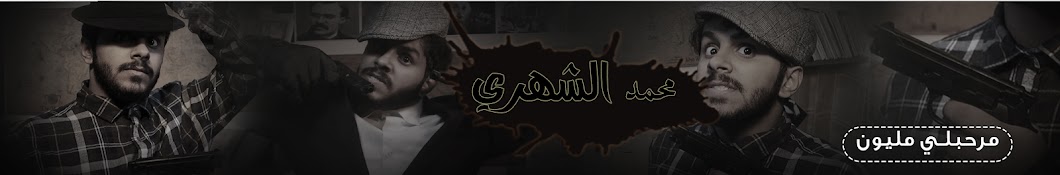 Ù…Ø­Ù…Ø¯ Alshehri I YouTube 频道头像