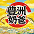 RV8RfSbE8HY-channel-avatar-豊洲奶爸