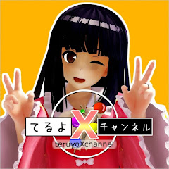 てるよ【X】チャンネル teruyoX ch.