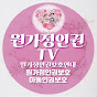 원가정아동인권TV