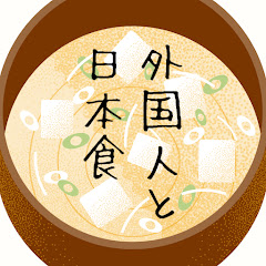 外国人と日本食【Japanを世界へ】アイコン画像
