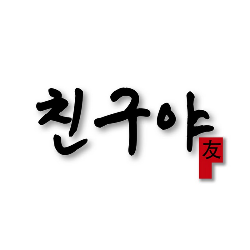 박승대 친구야 프로필