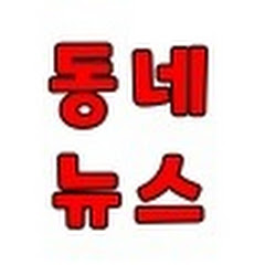 동네뉴스 