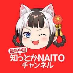 最新中国 知っとかNAITOチャンネルアイコン画像
