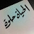 @الحياةحلوة-م6ص